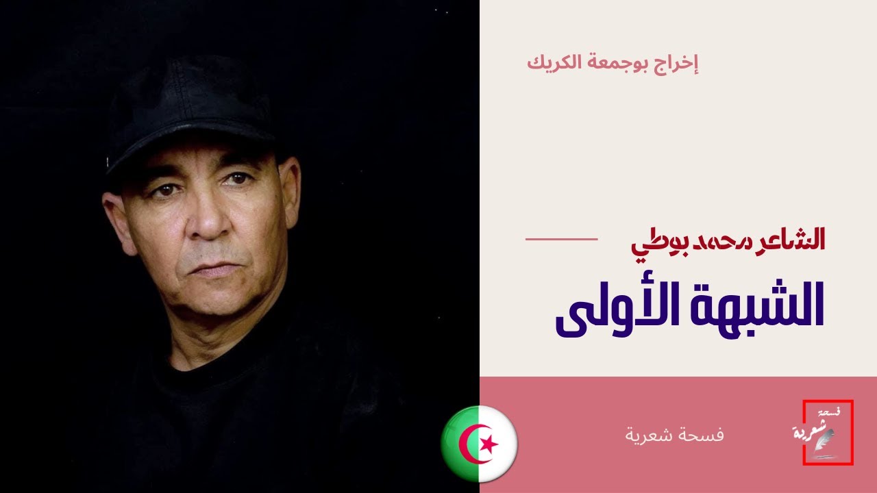 فسحة شعرية : الشبهة الأولى للشاعر الجزائري محمد بوطي