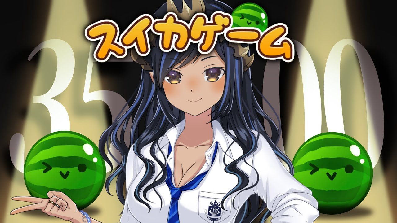 【スイカゲーム】3500点狙います。inゲリラ　＃シャルのひつじ【島村シャルロット / ななしいんく】