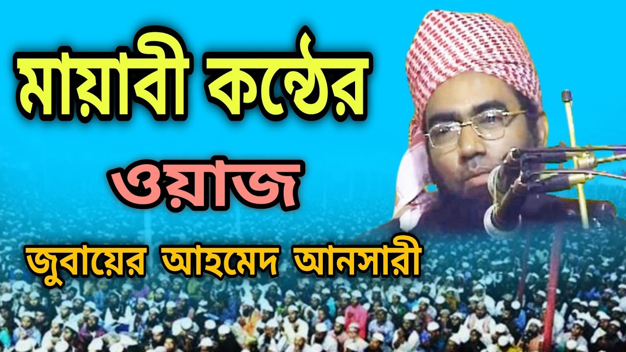 মায়াবী কন্ঠের ওয়াজ জুবায়ের আহমেদ আনসারী waz Bangla