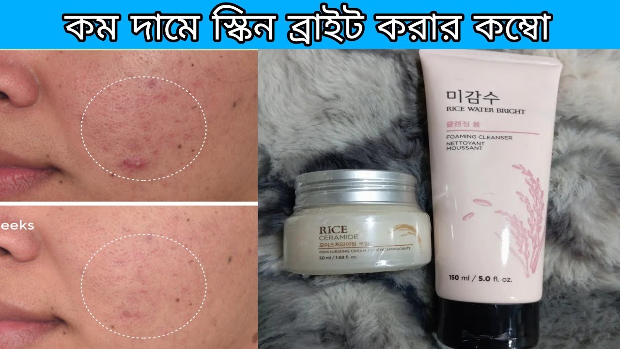 the face shop rice water bright face wash and cream ... ৭ দিনে ফর্সা হওয়ার ক্রিম