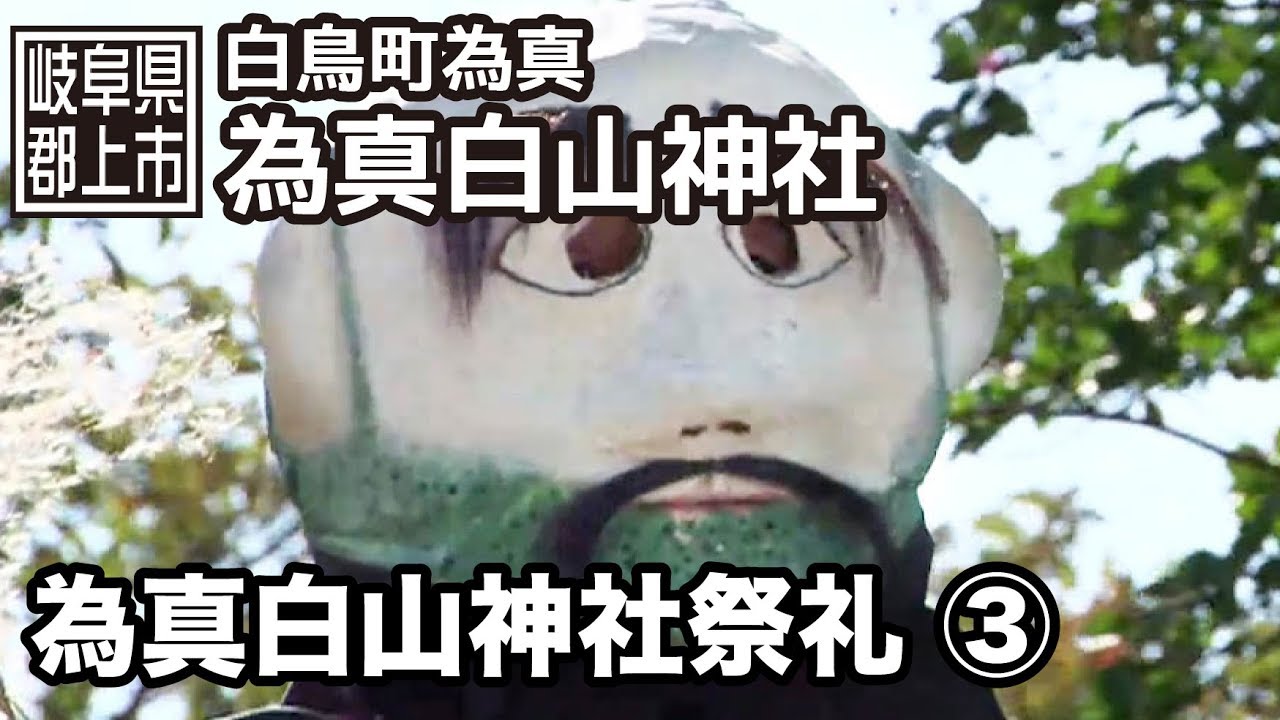 【岐阜県郡上市】白鳥町　為真白山神社祭礼　3/3