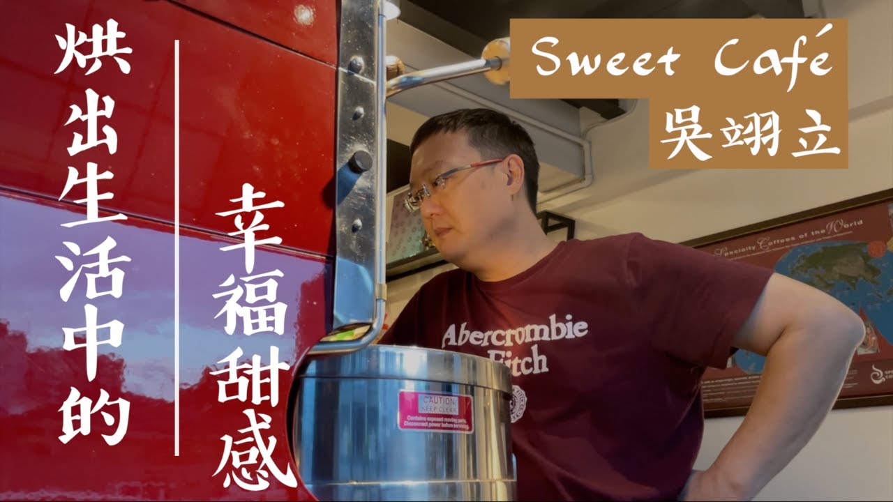 台灣國際咖啡展—《冠軍名店 跑館計畫》Sweet Café｜吳翊立 Stanley