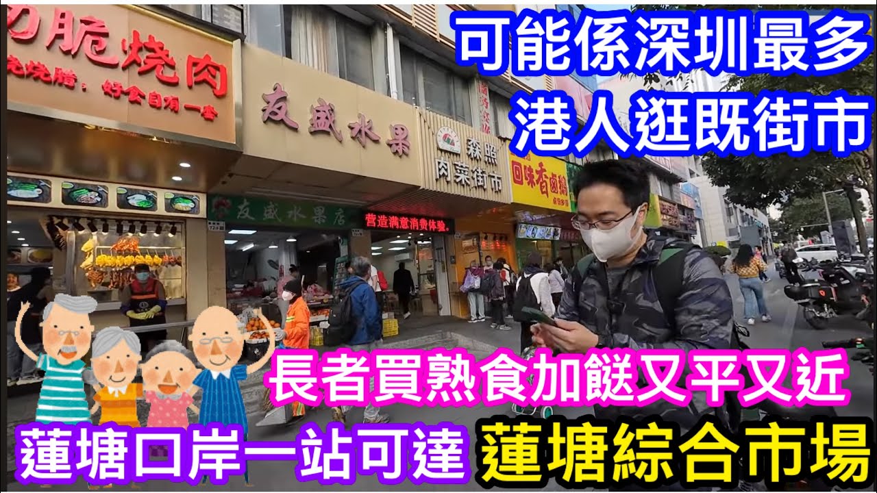 可能係最多港人長者來買餸的深圳街市｜教你點來蓮塘綜合市場｜特價脆皮燒肉20元/斤｜即場滾熟鮮雞真空帶回港｜超靚新鮮製牛丸極高質｜兩位主持都忍唔住買