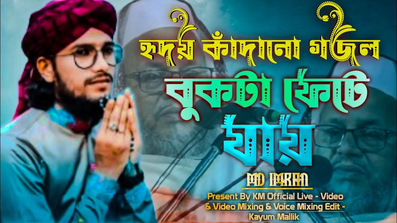 বুকটা ফেটে যায় | শিল্পী: এমডি ইমরান | পীর-কেবলার শানে একটি হৃদয়বিদারক গজল | Bukta Fete Jai