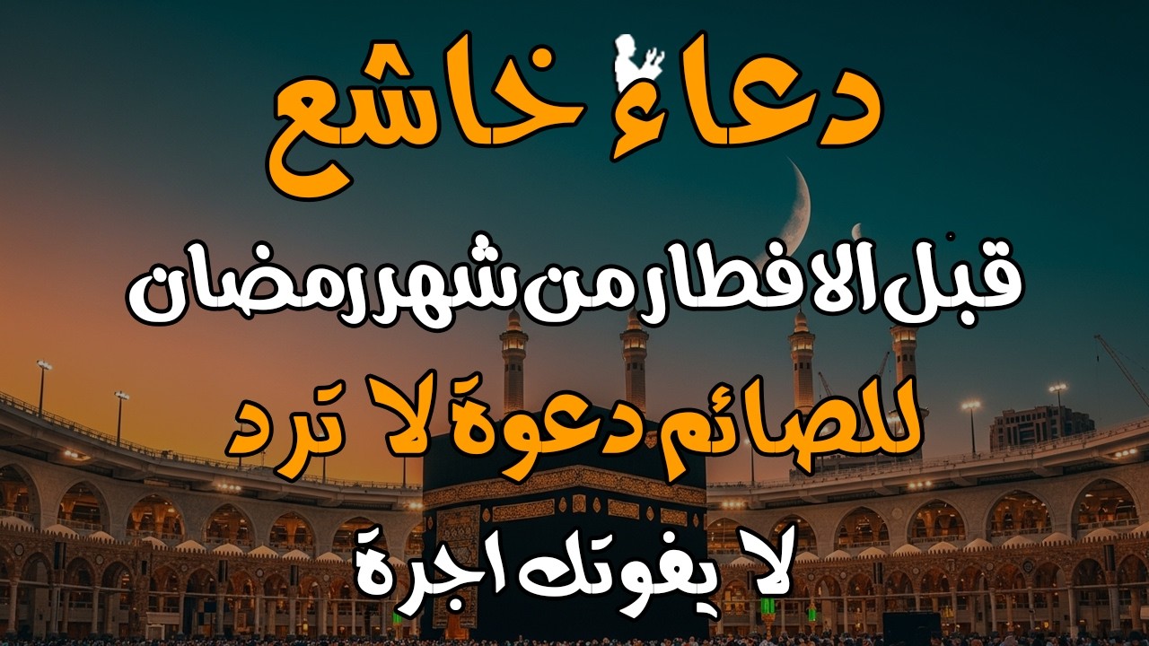 لحظات الاستجابة.. أجمل دعاء قبل إفطار رمضان مستجاب بإذن الله - أيوب مصعب