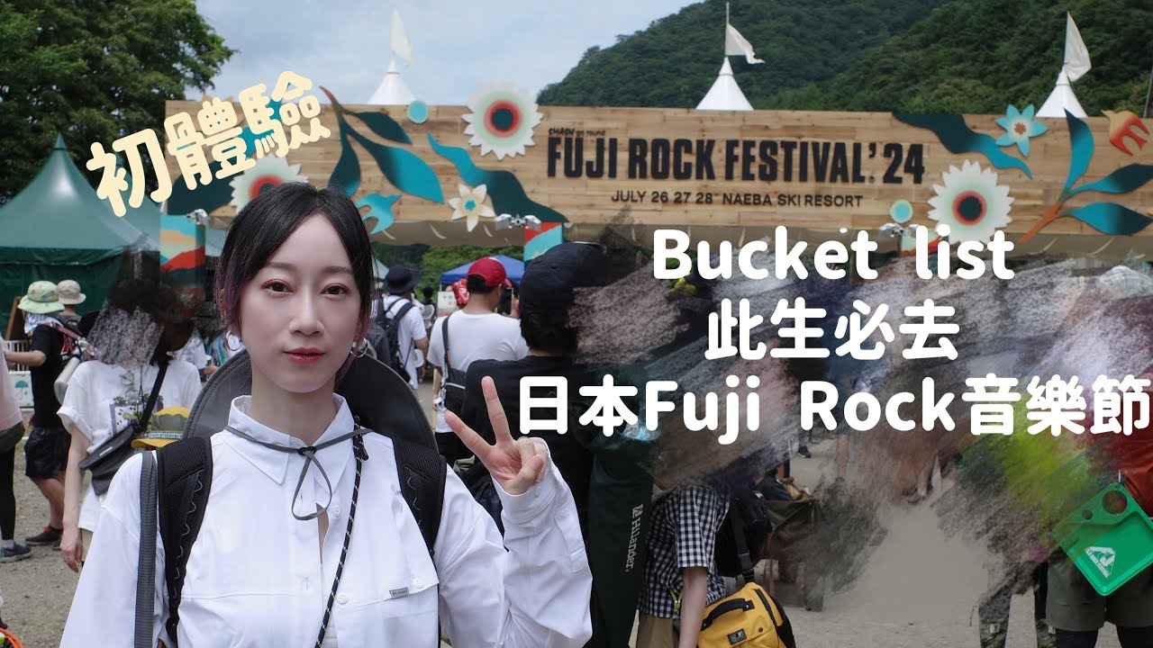 人生中必去的音樂節♬ FUJI ROCK Festival日本富士搖滾音樂祭 全攻略紀錄：Day 1. (交通、住宿、美食、穿搭、場邊設施、樂團名單）