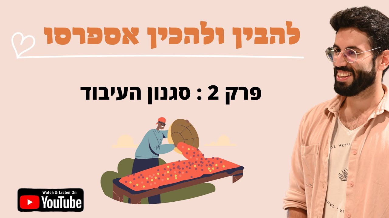 להבין ולהכין אספרסו | פרק 2 | סגנון העיבוד
