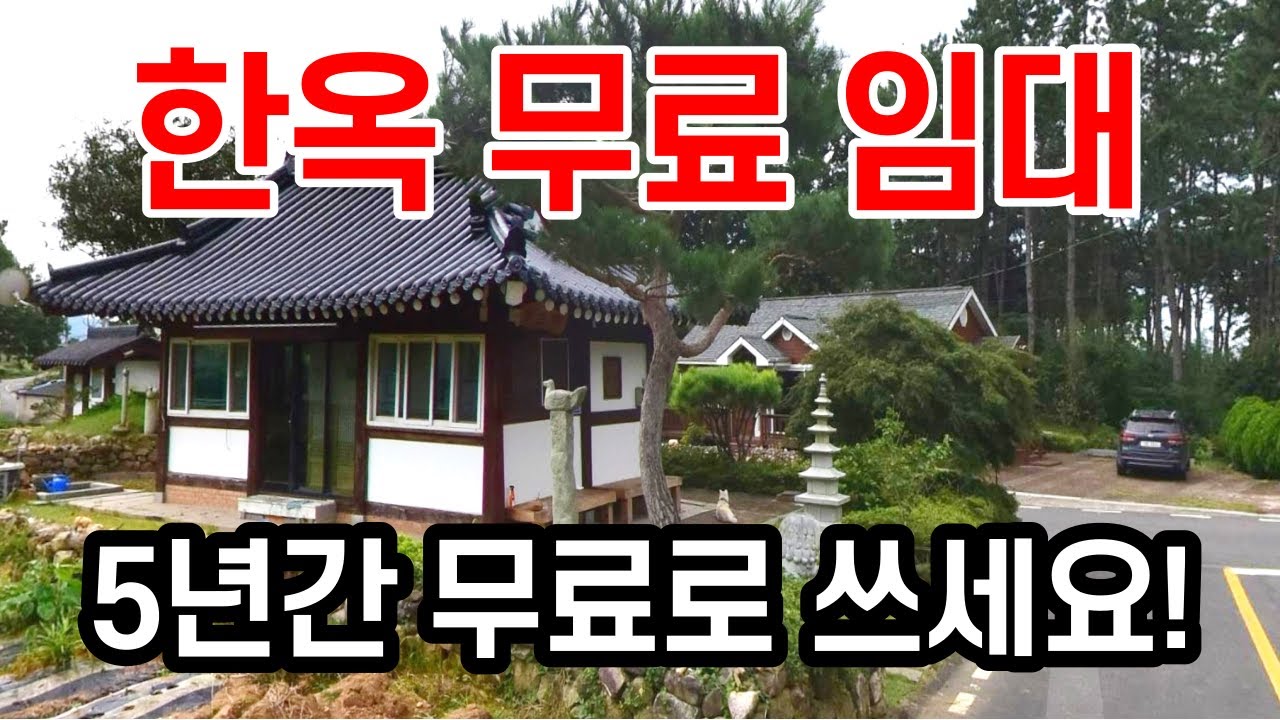 한옥 무료 임대합니다_5년간 무료로 쓰세요_귀농귀촌_시골집,시골빈집 소개합니다