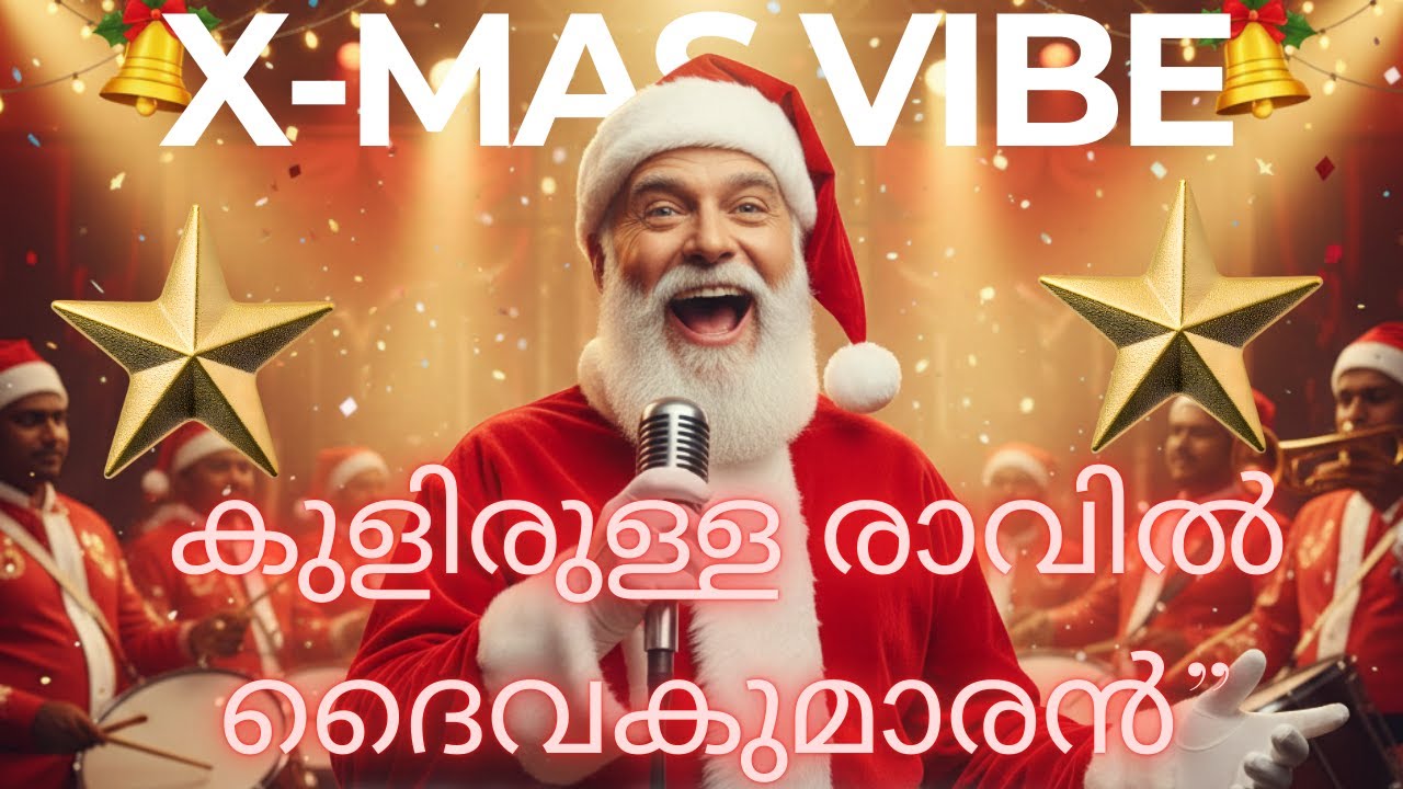 കുളിരുള്ള രാവിൽ ദൈവകുമാരൻ| Malayalam Christmas Carol song