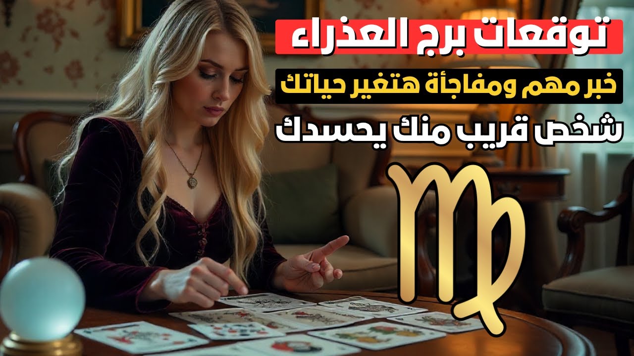 توقعات برج العذراء ♍ رسالة مهمة هتغير حياتك 💌 وقرار مصيري في الحب والفلوس 😱 حد بيراقبك وبيحقد عليك 🧿