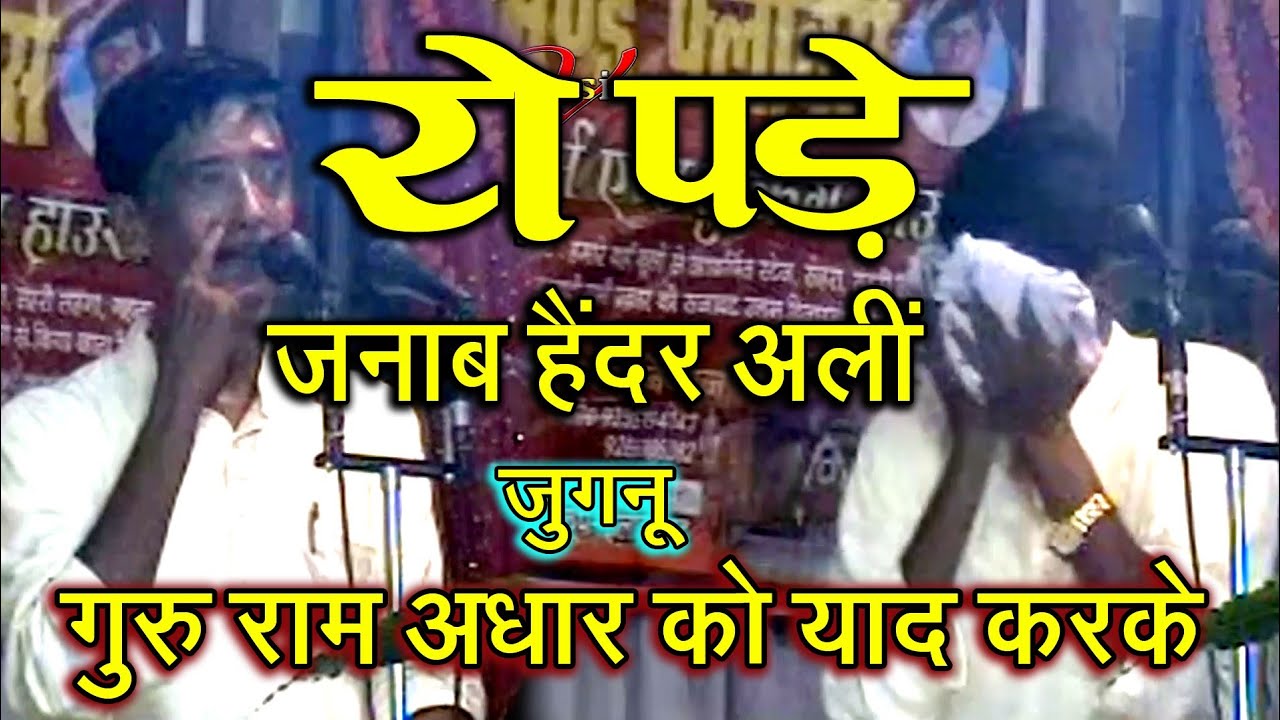 #video गुरु राम अधार भुल्लर को याद करके फूट-फूट रो दिऐ जनाब हैदर अली (जुगनू ) कुछ पुरानी ना यादें