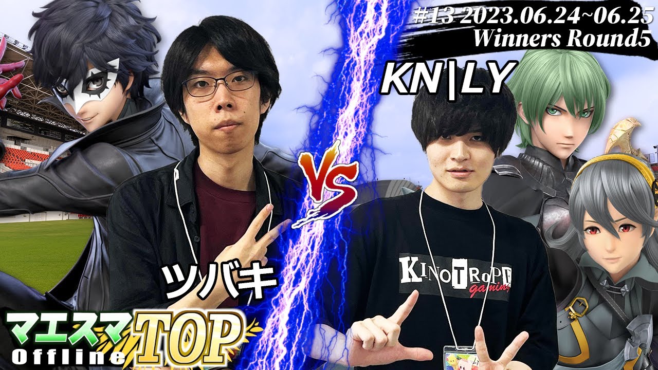 マエスマTOP#13＜WR5＞ ツバキ(ジョーカー) VS KN|LY(ベレト,カムイ) #スマブラSP #マエスマ MaesumaTOP