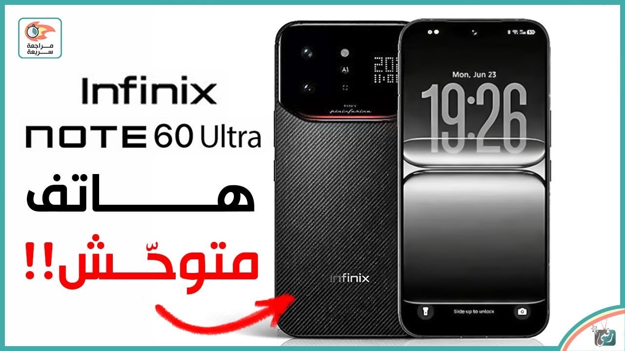 انفينكس نوت 60 الترا .. مراجعة اهم المميزات و المواصفات و السعر و العيوب Infinix Note 60 Ultra 