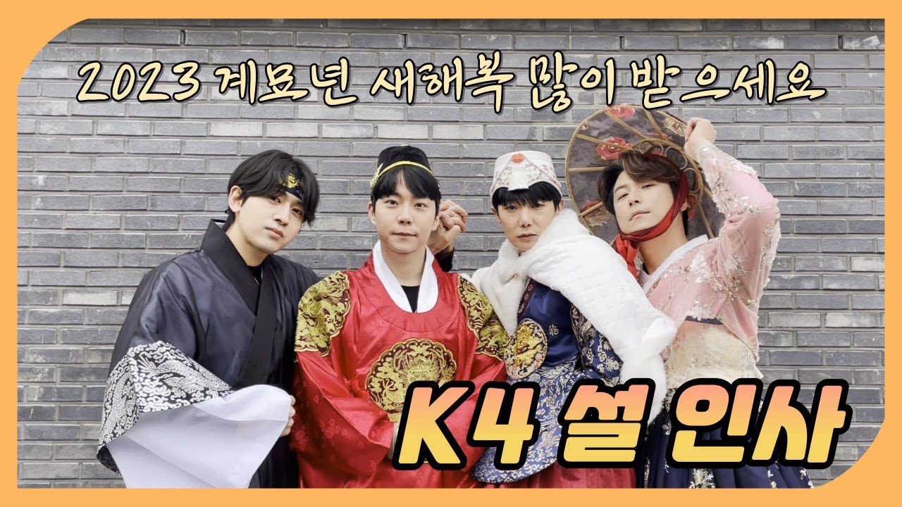 [설인사] K4 설인사 드립니다~! ㅣ #새해 #설 #인사