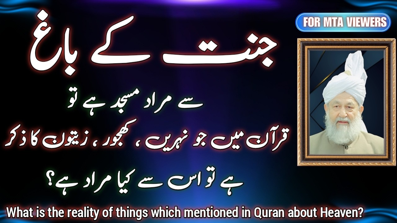 جنت کے باغ اور پھل سے مراد مسجد اور ذکر الٰہی؟  اصل چیز لطف کا احساس | gardens and fruits of heaven