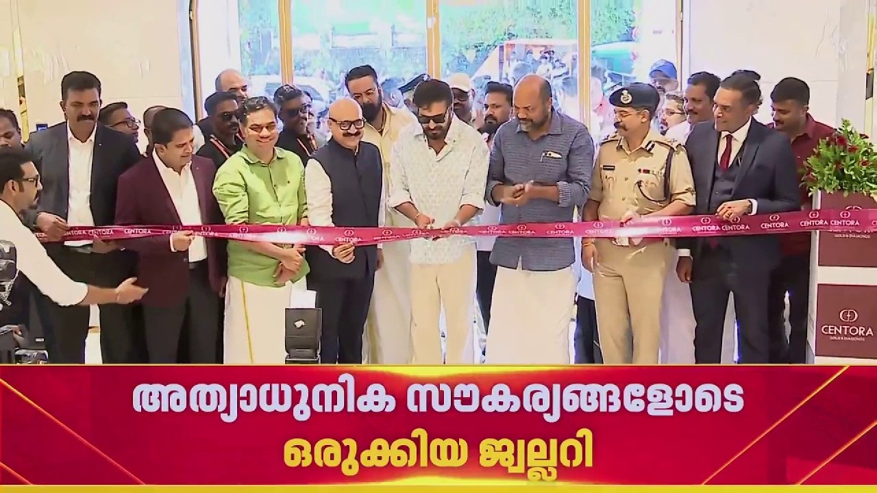 സെന്റോറ ഗോൾഡ് & ഡയമണ്ട്സിന്റെ പുതിയ ഷോറൂം കാക്കനാട് പ്രവർത്തനം ആരംഭിച്ചു | REPORTER LIVE