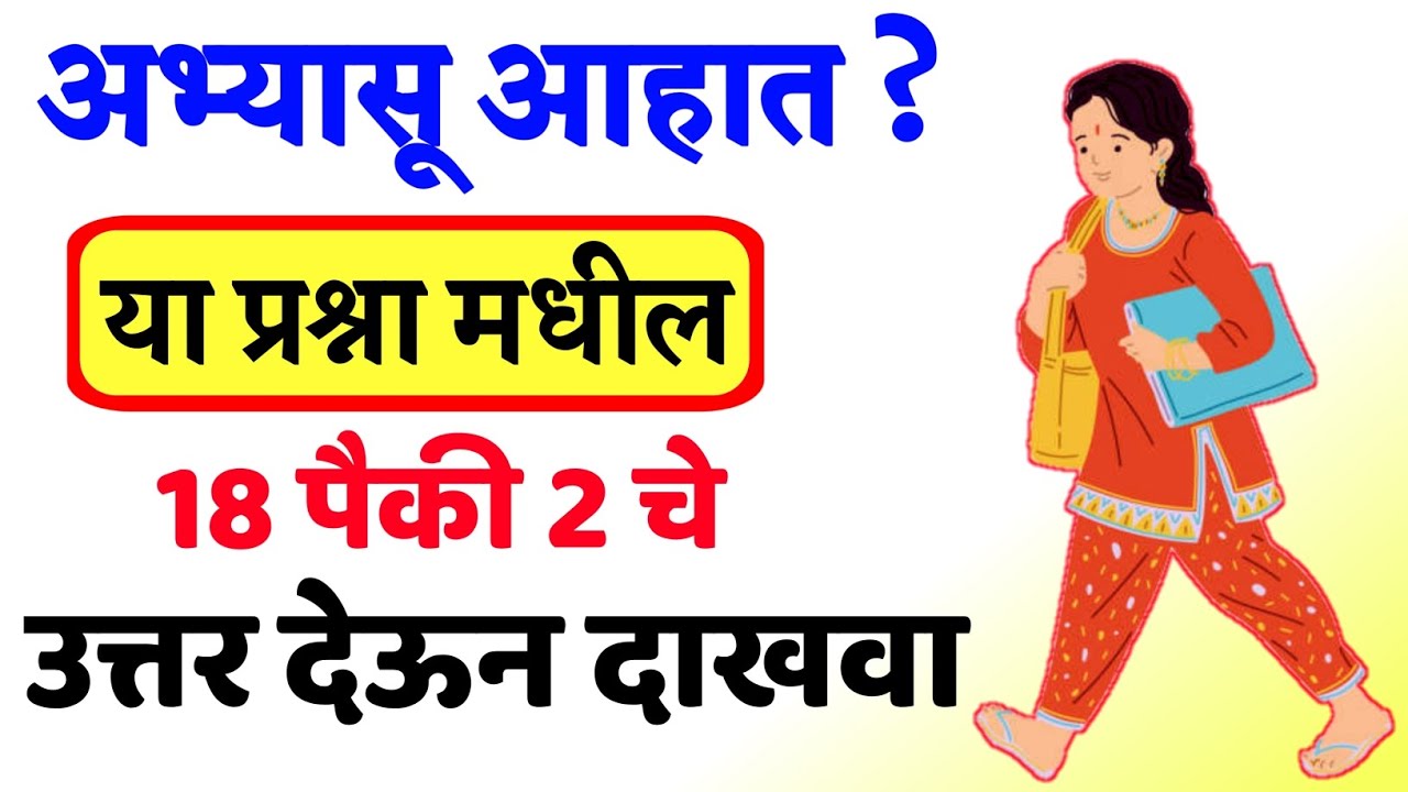 हुशार असाल तर उत्तर देऊन दाखवा || Top Gk Questions for Exam | Interesting Gk Facts |