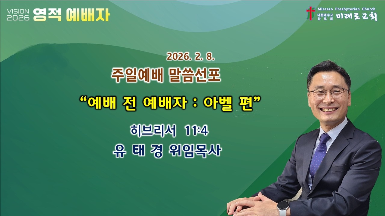 20260208『예배 전 예배자: 아벨 편 』_  히브리서 11 : 4 / 유태경 위임목사