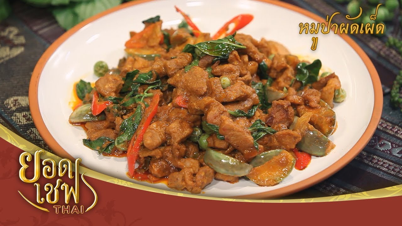 หมูป่าผัดเผ็ด | ยอดเชฟไทย (Yord Chef Thai 01-09-19)