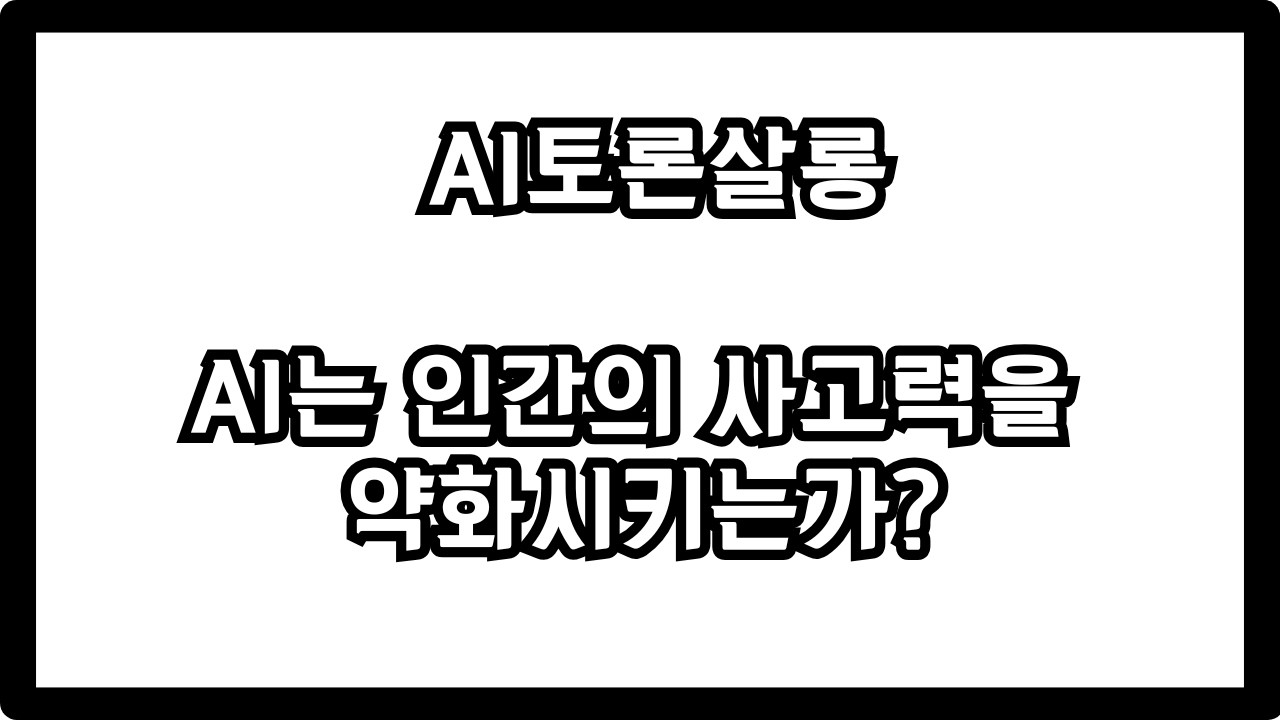 AI토론살롱0001 AI는 인간의 사고력을 약화시키는가?