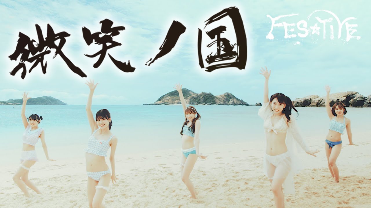 【Official】FES☆TIVE「微笑ノ国」MV (2022/5/25 Release)