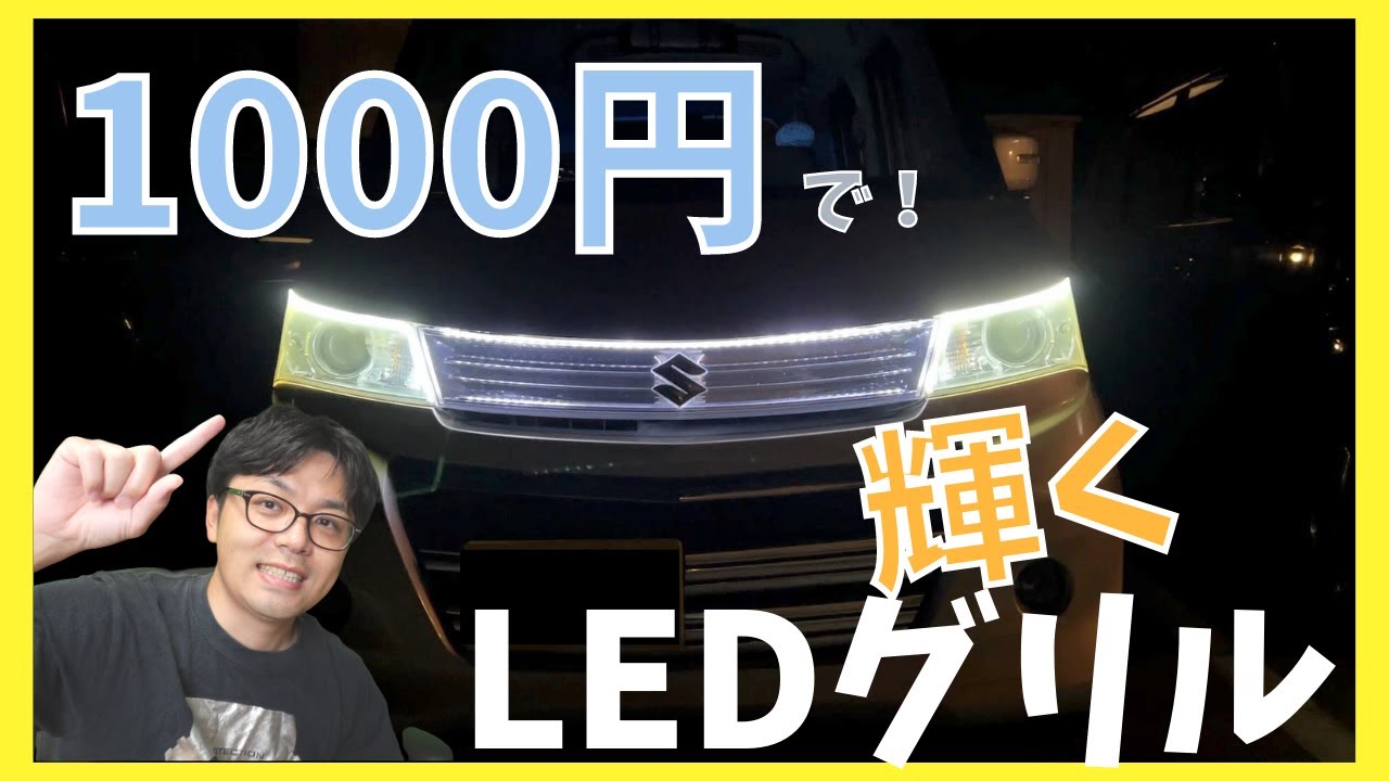 【LEDカスタム】フロントグリルを輝かせる！格安でかっこいいLEDグリルにしたぞ！【LEDテープ】