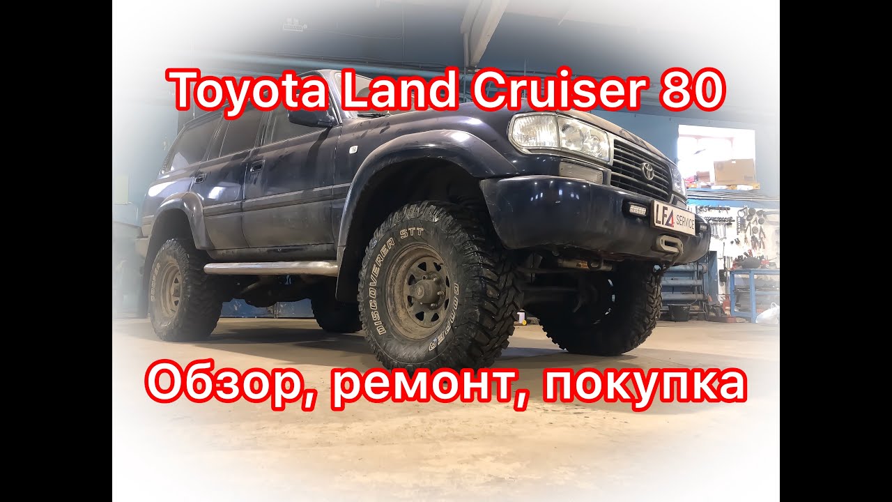 Обзор Toyota Land Cruiser 80: чем он ЛУЧШЕ и почему ДОРОЖЕ сотки?