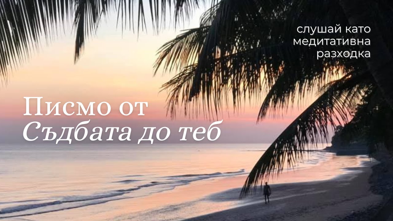 Всичко, което ти се е случило имаше смисъл — чуй защо?!?