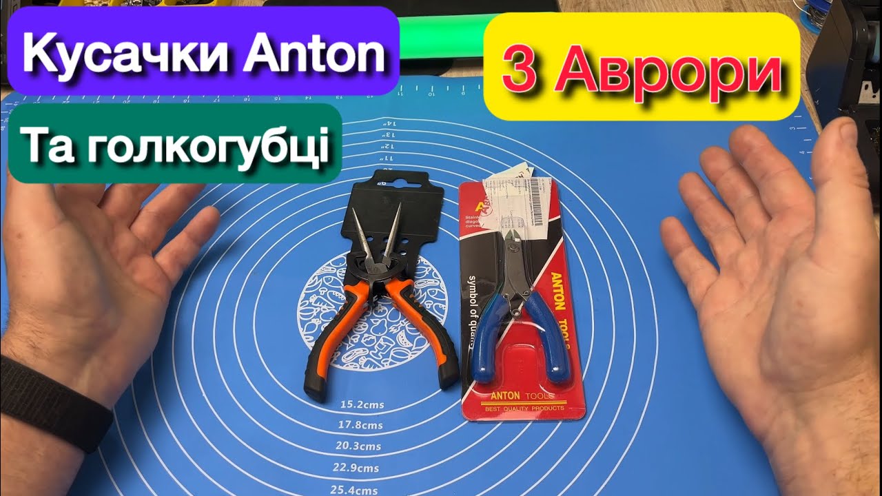 Кусачки Anton та Голкогубці з Аврори Огляд та тест