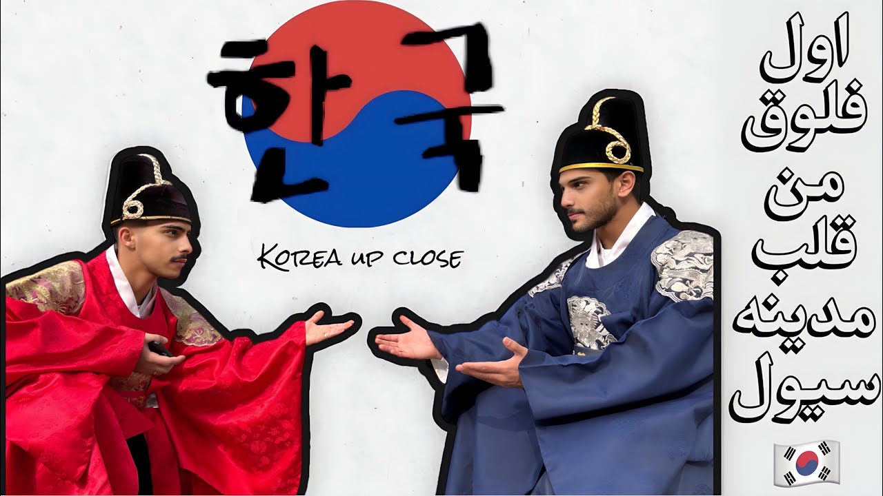 من التيك توك الى اليوتيوب 🇰🇷