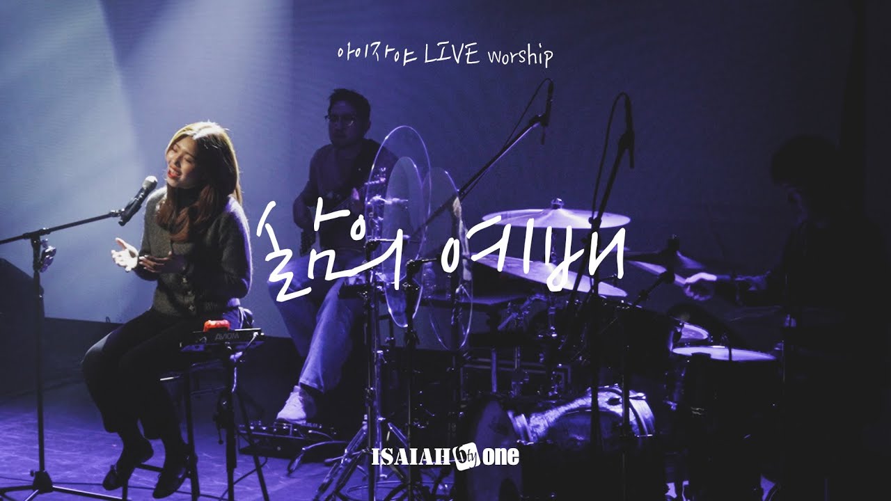 삶의 예배 | 아이자야 LIVE worship | 