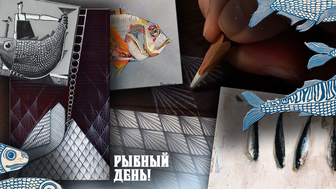 Рисуем рыбу. Графика с Дашей Мельник.