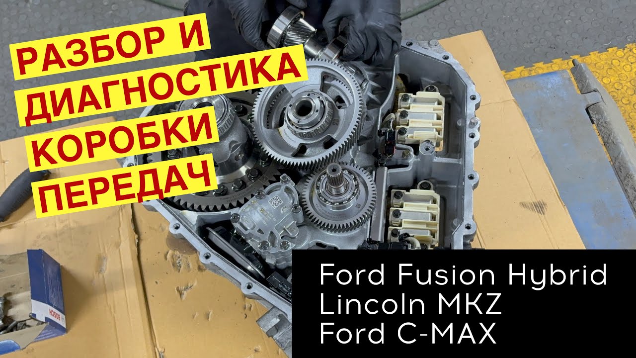 Разбор и диагностика коробки передач Ford Fusion Hybrid, Lincoln MKZ, Ford C-MAX (ECVT HF 35)