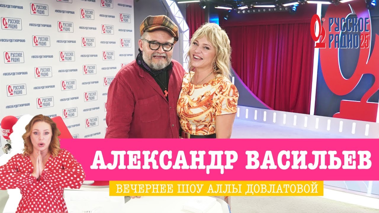 Александр Васильев в Вечернем шоу с Аллой Довлатовой