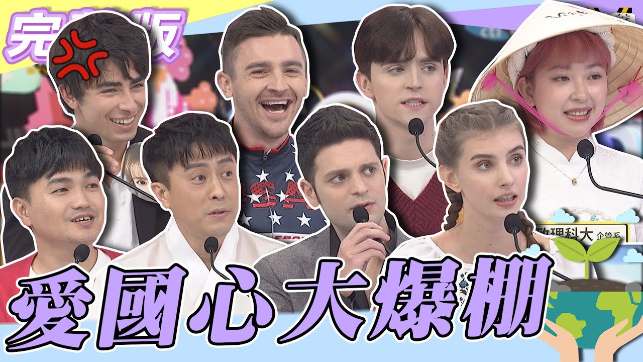 【完整版】各國人愛國心大爆棚　說我不好！讓你吃不完兜著走！！| @同學來了StudentsComing 2023.01.10