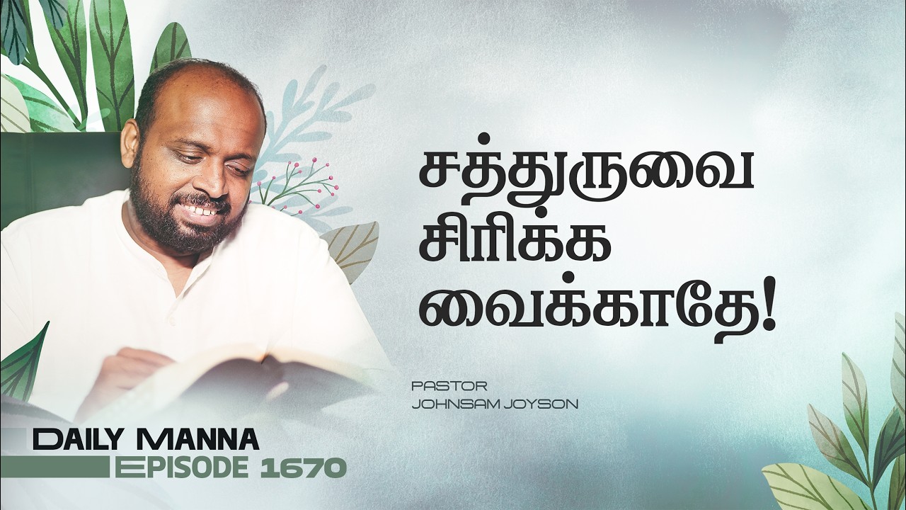 சத்துருவை சிரிக்க வைக்காதே! | கிருபையும் சத்தியமும் | EP 1670 | DAILY MANNA | JOHNSAM JOYSON