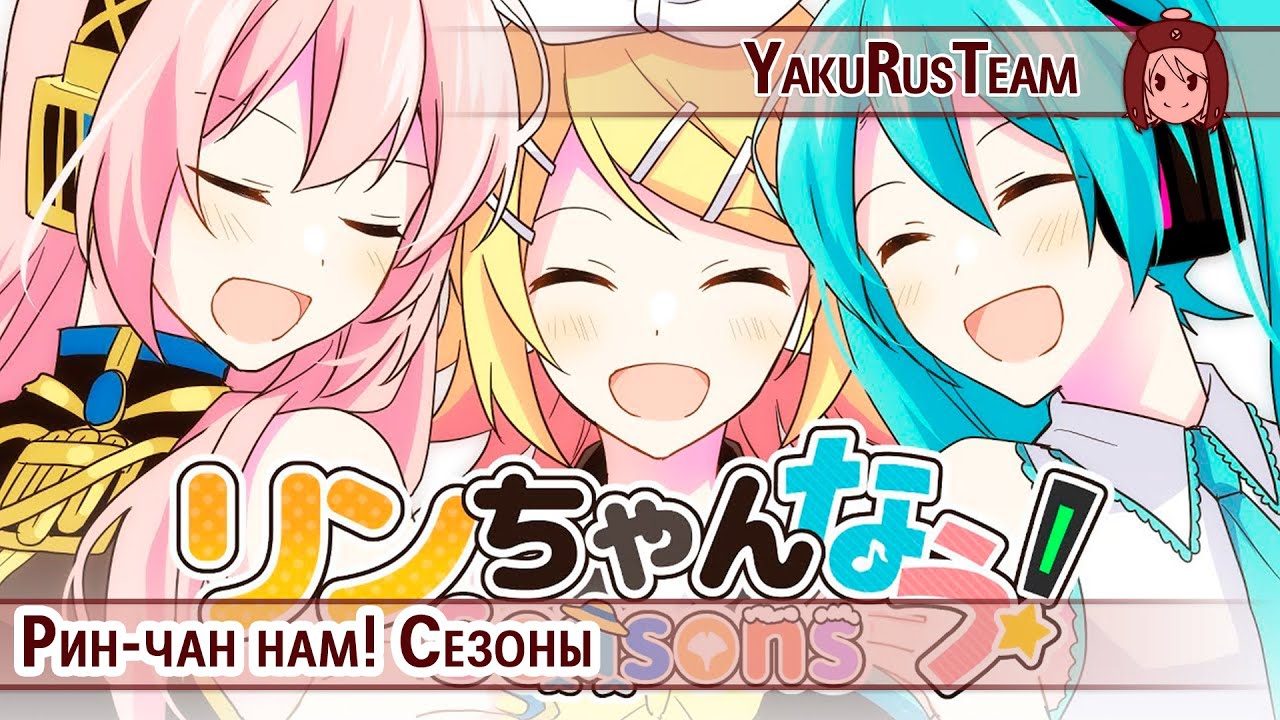 Hatsune Miku & Megurine Luka & Kagamine Rin - Rin chan Now! Seasons (rus sub)