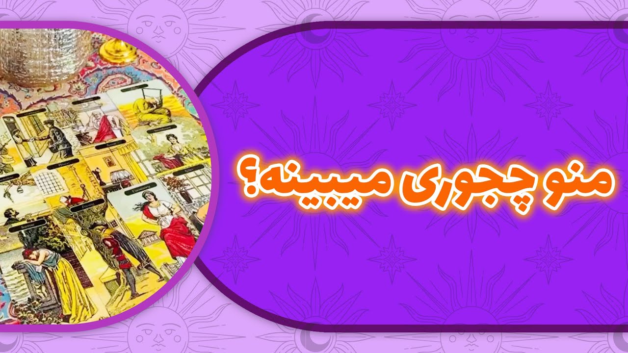فال لامع - منو چجوری میبینه؟