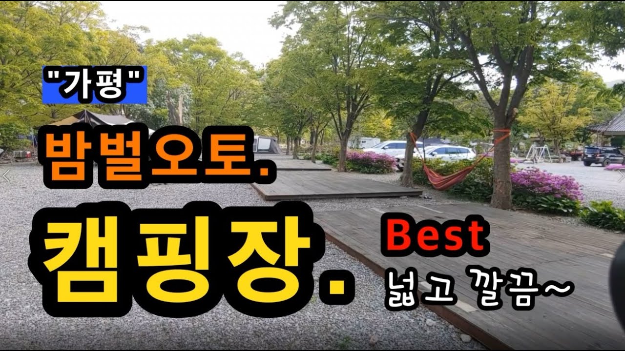 [가평] 밤벌오토캠핑장 / 예약_ 밤벌오토캠핑장 홈페이지 / 경기도 가평군 설악면 가일리 201-1