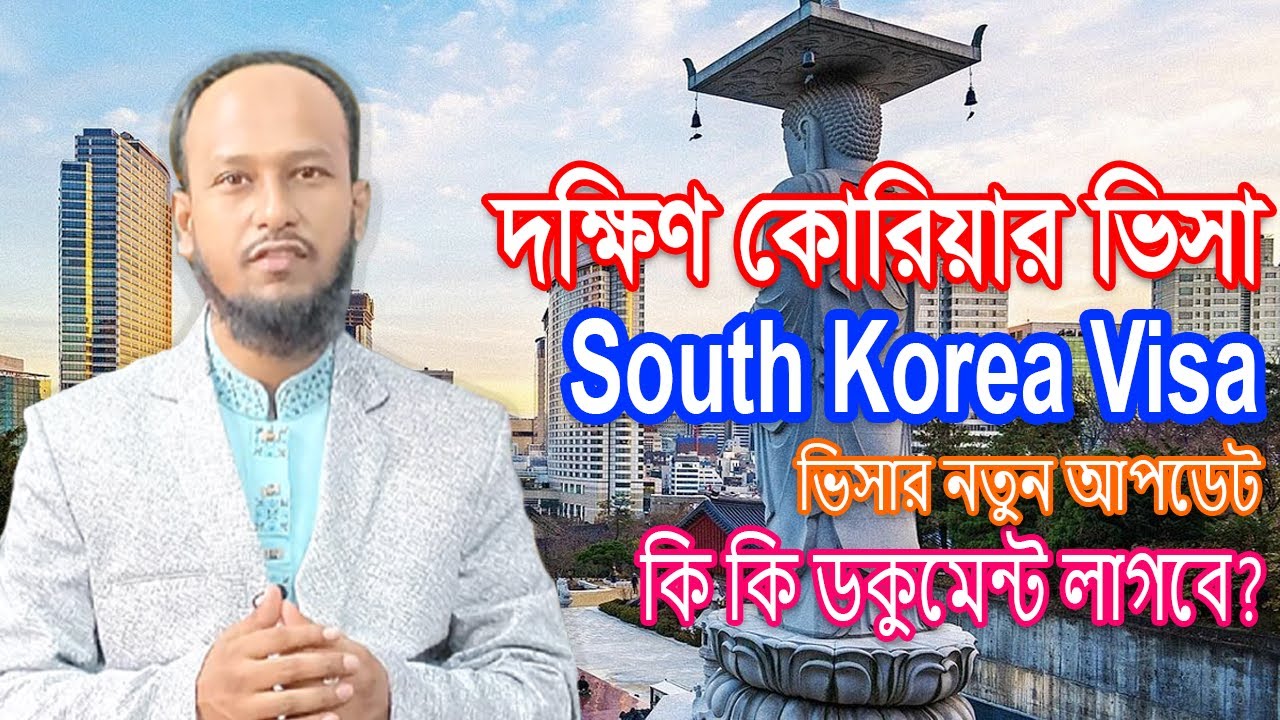 দক্ষিণ কোরিয়ার ভিসা পেতে করনীয়। South Korea Tourist, Business & Job Visa Update