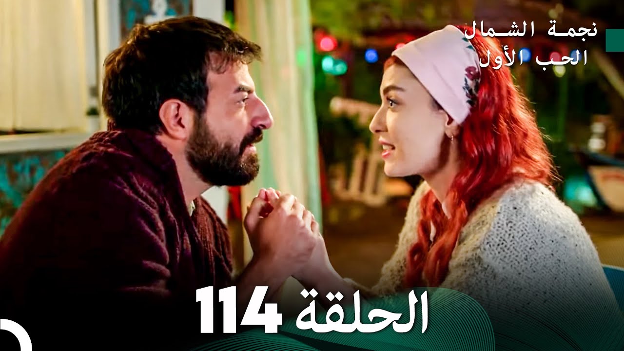 نجمة الشمال الحلقة 114 (Arabic Dubbed) FULL HD