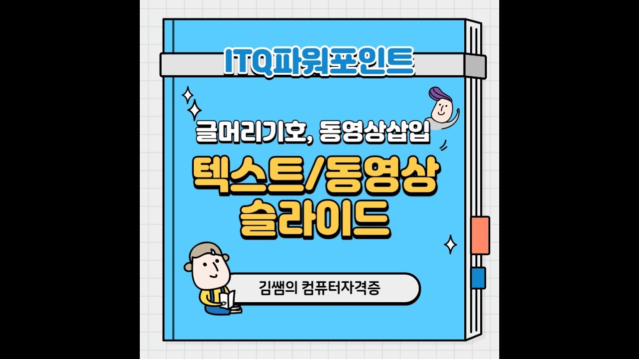 ITQ파워포인트 - 텍스트/동영상슬라이드