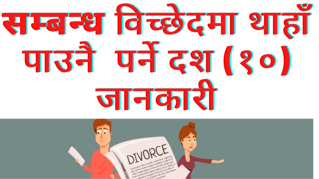 10 Things you must know in the divorce process in Nepal। संम्बन्ध विच्छेद गर्दा जान्नै पर्ने  ।