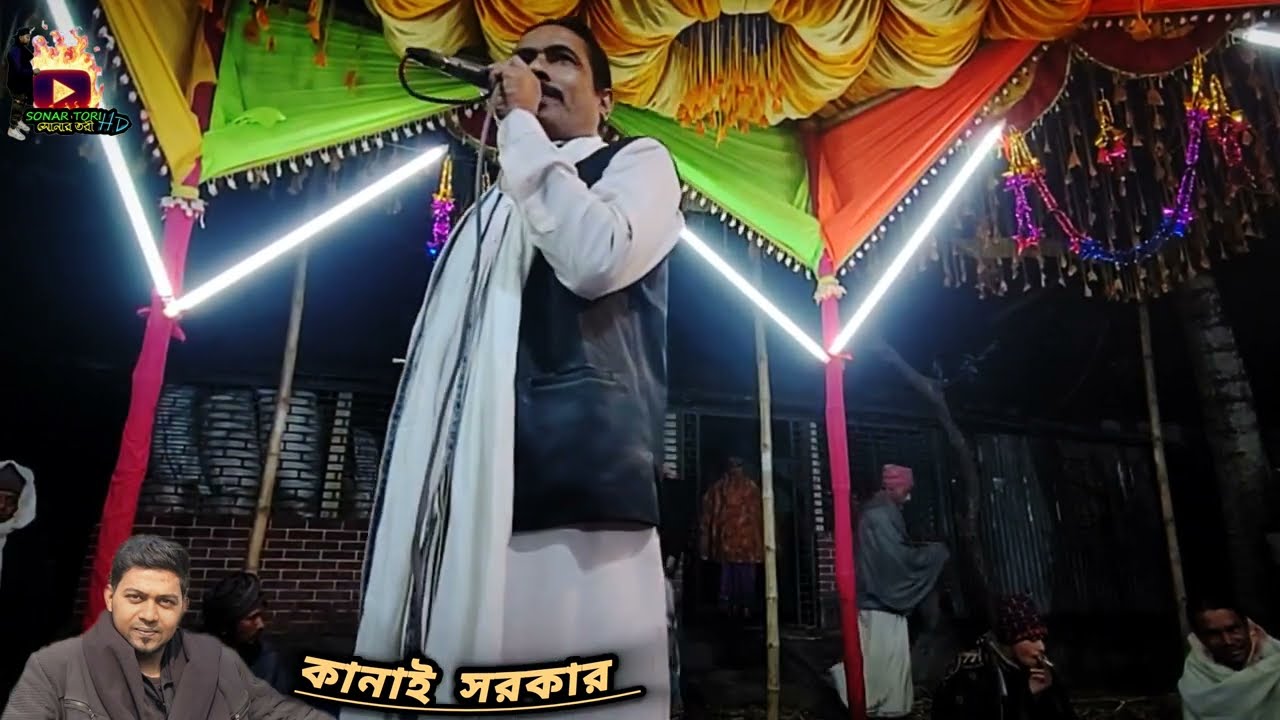 তোমায় ভালো বেশে এই ফল হইলো বুক বাসে নয়ন জলে।। বাউল শিল্পী কানাই সরকার।।