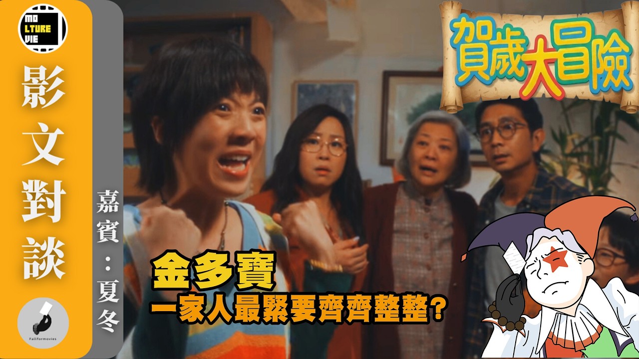 【影文對談】金多寶 呂爵安毫無發揮空間? 完全比不上《富貴逼人》?［嘉賓:夏冬］| 廣東話中字  | molturevie | fallformovies
