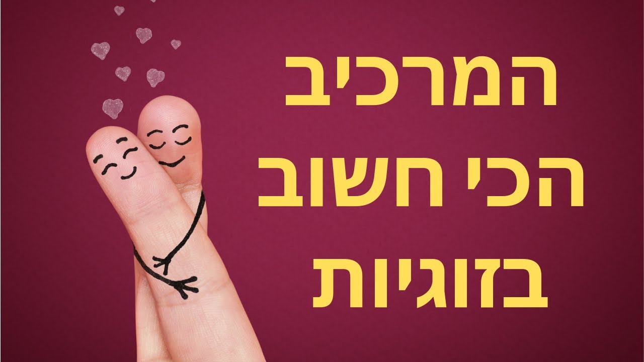 6 דרכים לבדיקת התאמה זוגית - השישית חשובה במיוחד!