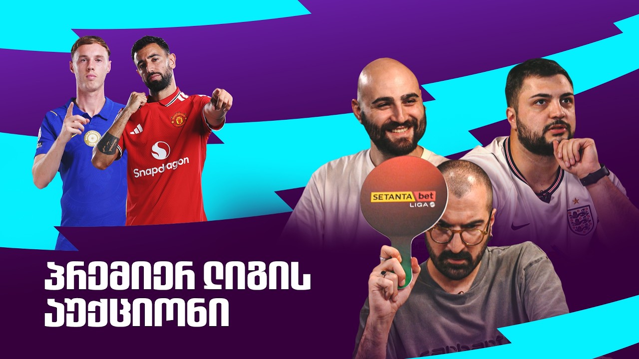 ვაწყობთ პრემიერ ლიგის გუნდებს | აუქციონი