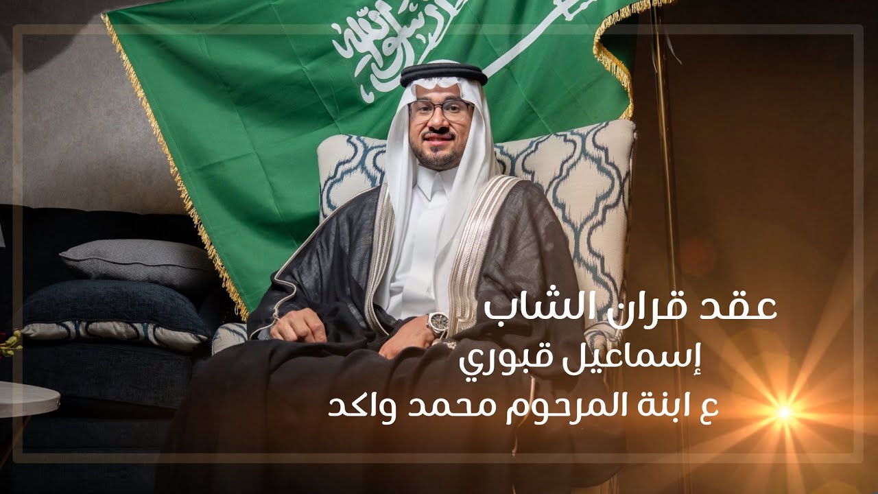 عقد قران الشاب | إسماعيل قبوري
