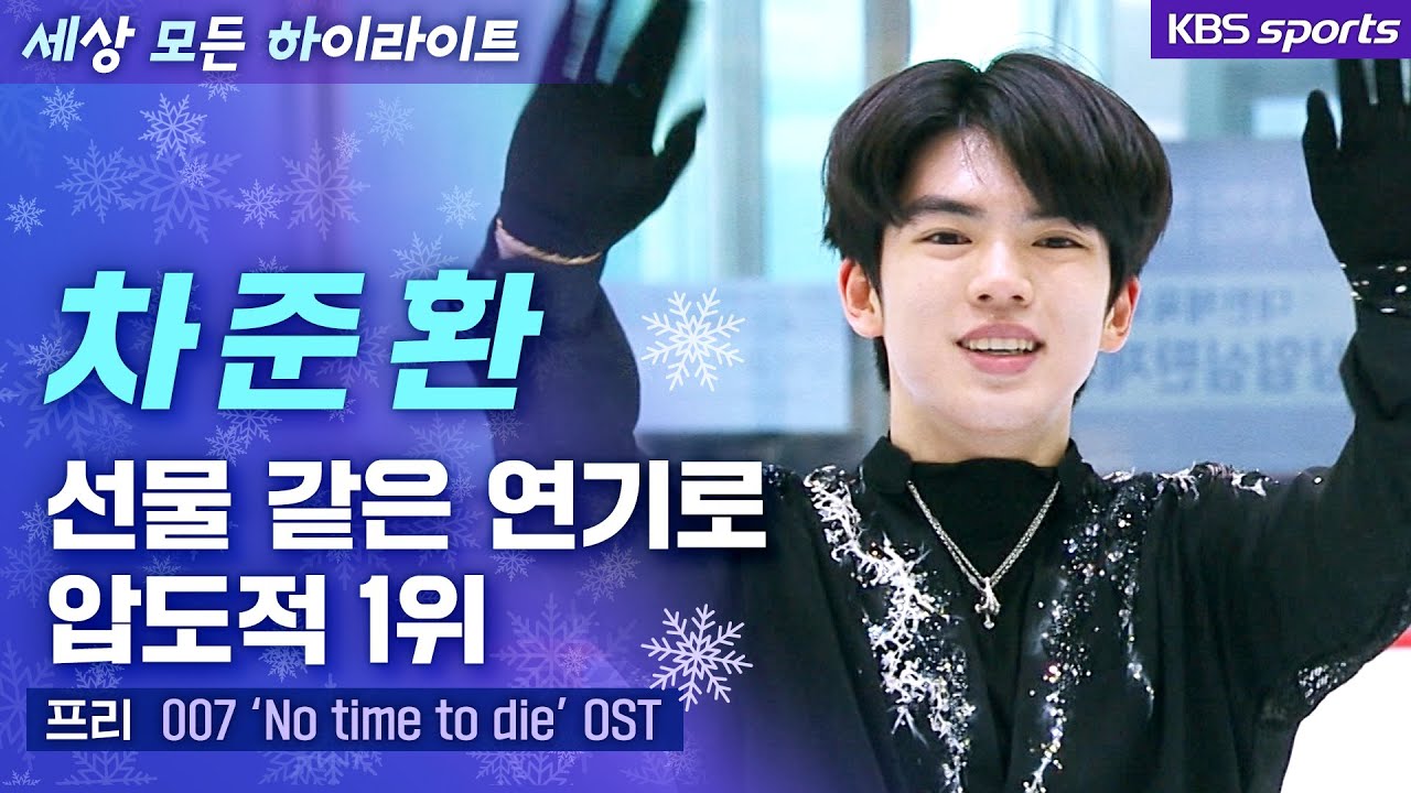 나에게만 준비된 선물 같아~ 차준환 압도적 1위 [전국동계체육대회]