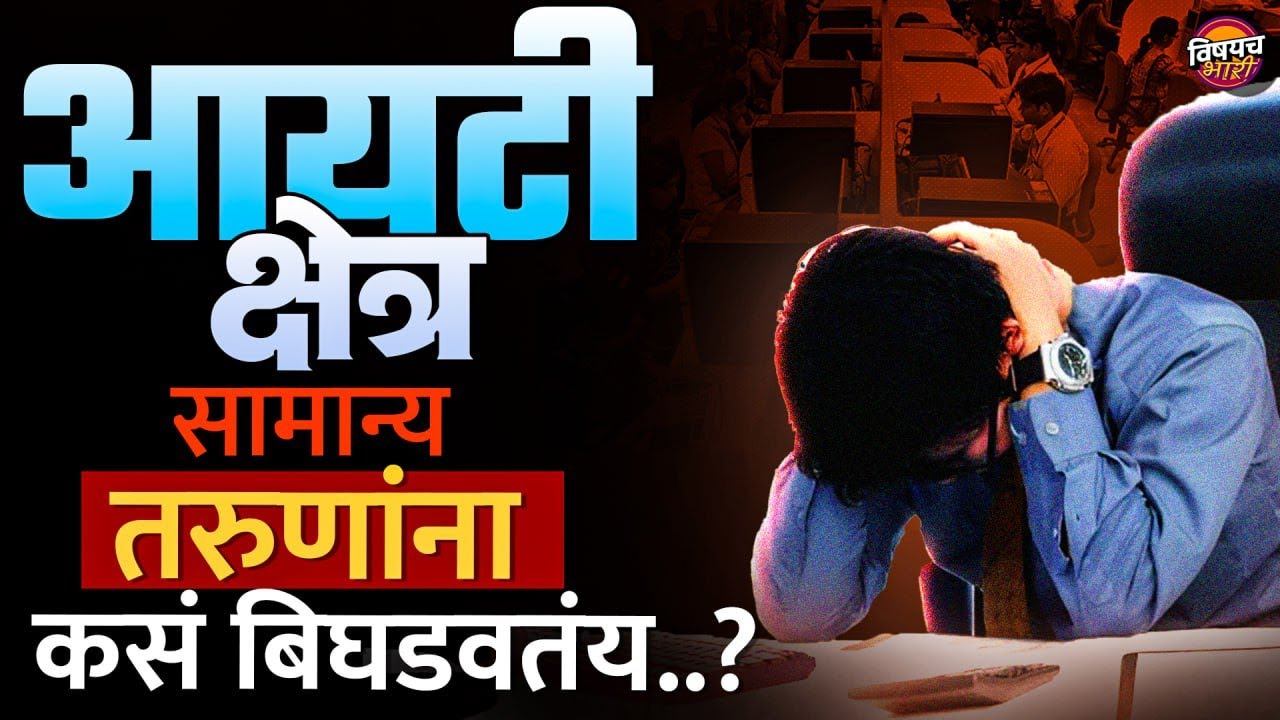 IT Sector Dark Reality : IT Sector सामान्य तरुणांना कसं बिघडवतंय...? | Vishaych Bhari